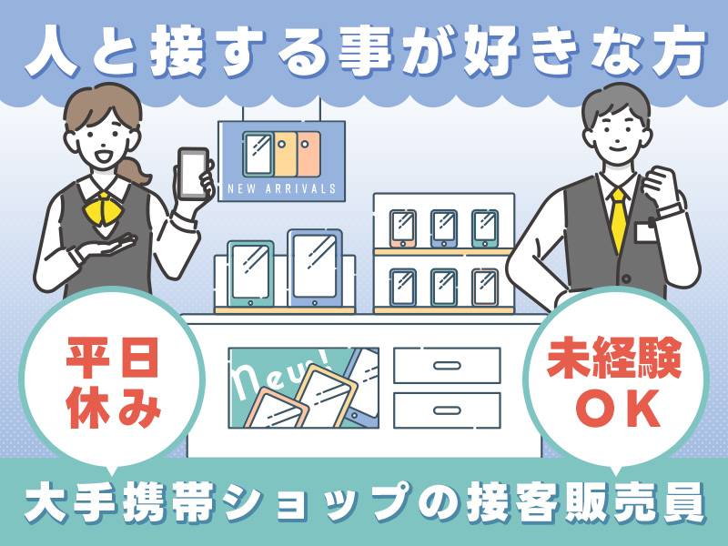 【未経験歓迎】大手携帯ショップの接客販売員☆平日休み◎人と接する事が好きな方☆安心のマニュアルあり！空調完備の快適環境♪車通勤OK！若手男女活躍中＜長野県千曲市＞