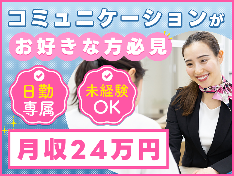 【月収24万円可！】日勤専属☆コミュニケーションがお好きな方必見◎携帯の販売・接客♪未経験歓迎！若手男女活躍中＜長野県小諸市＞