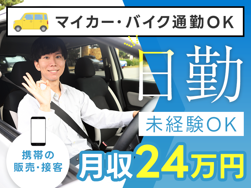 【入社最短翌日でスマホ支給！】【日勤専属☆】月収24万円可！携帯の販売・接客♪マイカー・バイク通勤OK◎未経験歓迎！若手男女活躍中＜長野県佐久市＞