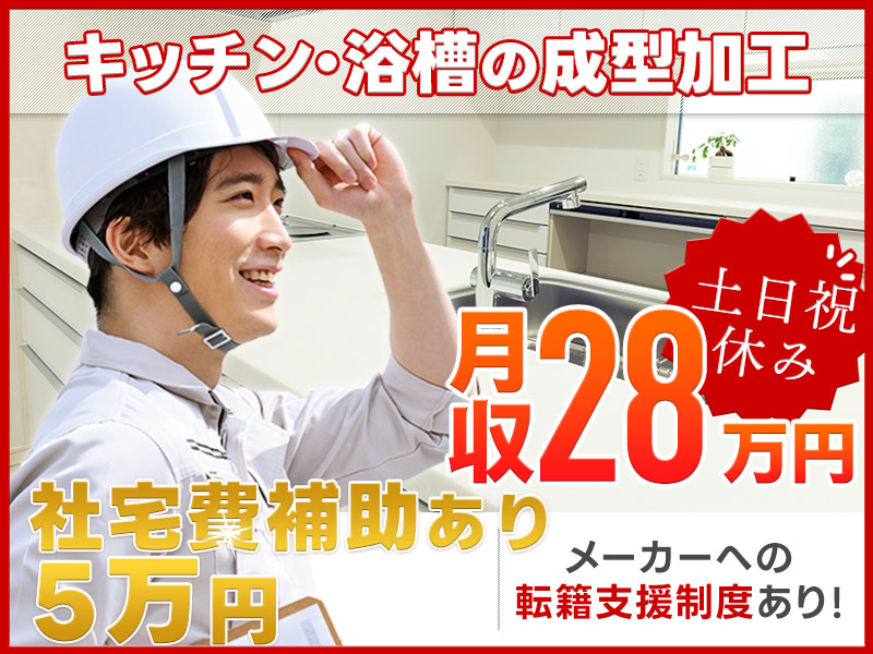 ★9月入社祝い金5万円★【月収28万円可！】土日祝休み＆安定の月給制☆キッチン・浴室設備の製造◎メーカーへの転籍支援制度あり！車通勤可【社宅費補助あり】＜千葉県八千代市＞