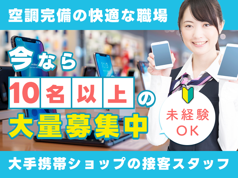 【入社最短翌日でスマホ支給！】【新着】大手携帯ショップの接客スタッフ！空調完備の快適な職場♪車・バイク通勤OK！若手男女活躍中◎今なら10名以上の大量募集中★＜長野県塩尻市＞