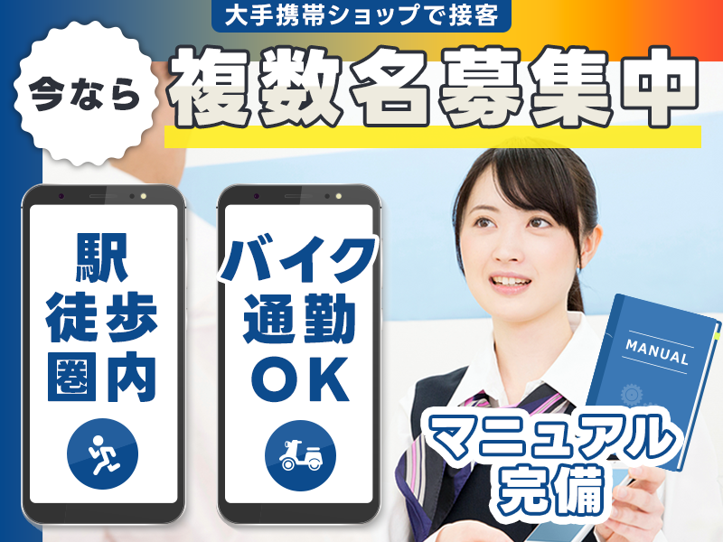 【入社最短翌日でスマホ支給！】【☆今なら複数名募集中☆】駅徒歩圏内&車・バイク通勤OK♪マニュアル完備◎未経験歓迎！20代30代男女活躍中☆【大手携帯ショップで接客のお仕事】＜長野県松本市＞