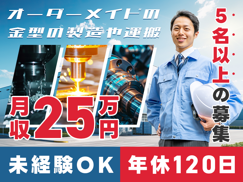 【入社祝金☆今なら最大8万円】【月収25万円可】週休2日×年休120日☆オーダーメイドの金型の製造や運搬など！未経験OK♪若手男性活躍中＜愛知県東海市＞