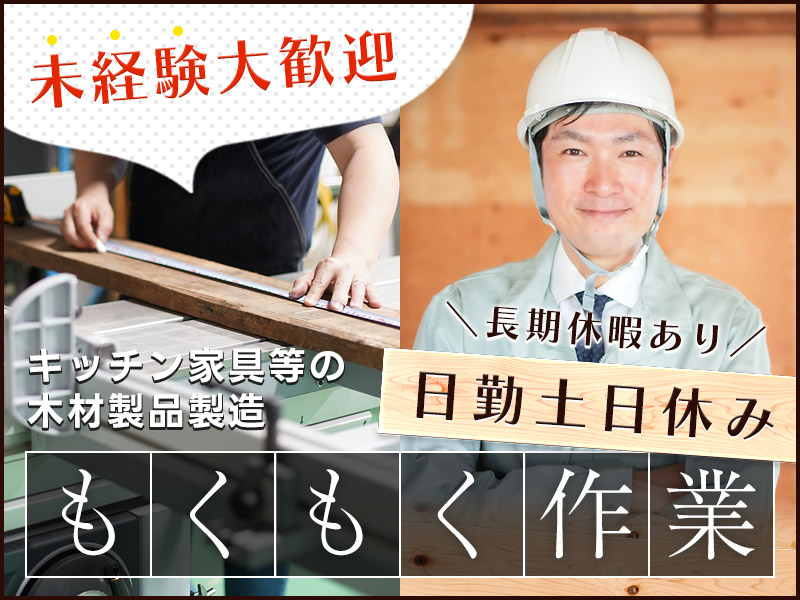 【日勤＆土日休み】木材加工のもくもく作業♪夏季・年末年始に長期休暇あり♪マイカー通勤OK◎未経験大歓迎☆30代～50代男女活躍中！＜福島県いわき市＞
