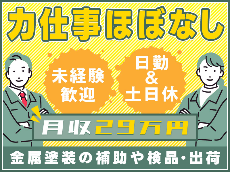 【月収29万円可】日勤&土日休み☆力仕事ほぼなし♪金属塗装の補助や検品・出荷！未経験OK◎若手男女活躍中！＜大阪府堺市堺区＞