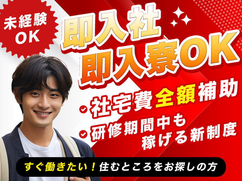 【即入社＆即入寮OK】すぐ働きたい！住むところをお探しの方♪研修期間中も稼げる新制度！車業界でガッツリ稼ぎたい方歓迎♪まずは部品メーカーから！◎未経験歓迎！20代~40男性活躍中【社宅費全額補助】＜愛知県岡崎市＞