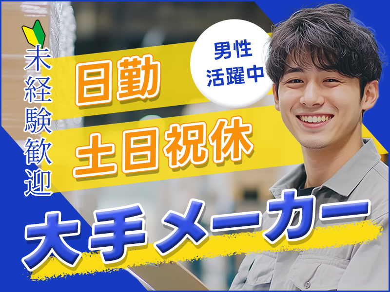 【人気の日勤！】土日祝休み＆GWなどの長期休暇あり☆未経験歓迎♪大手メーカー◎システムキッチン用天板の製造オペレーター！車・バイク通勤OK☆20代～40代男性活躍中◎＜岡山県勝田郡勝央町＞