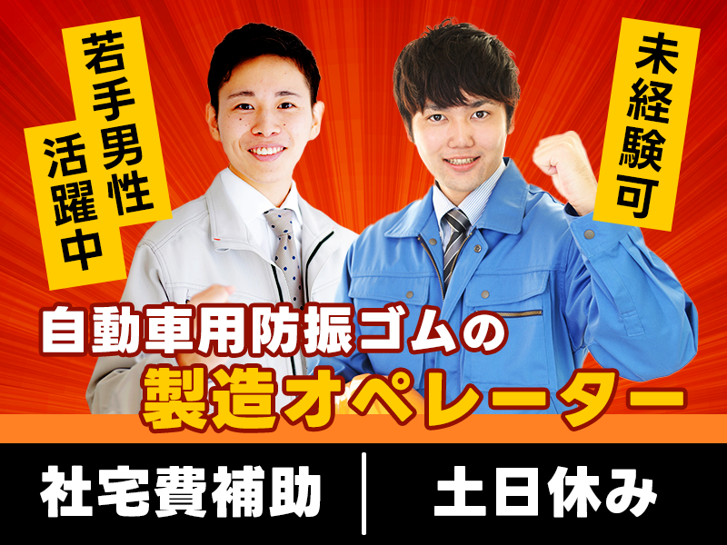 自動車用防振ゴムの製造オペレーター！社宅費補助あり！土日休み◎若手男性活躍中！＜大分県豊後高田市＞