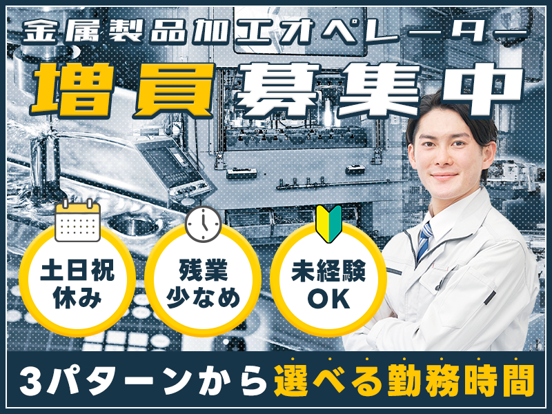 【10月入社祝金5万円】3パターンから選べる勤務時間！建築用金具など金属製品の加工オペレーター！土日祝休み◎残業少なめ！未経験歓迎★若手～ミドル男女活躍中！増員募集中＜福島県石川郡石川町＞