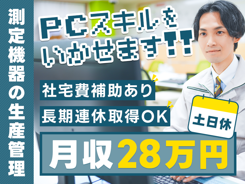 【高収入】月収28万円可！日勤＆土日休み◎測定機器の生産管理☆PCスキルを生かせます☆長期連休取得OK♪駅から無料送迎あり◎若手男性活躍中【社宅費補助あり】＜神奈川県伊勢原市＞