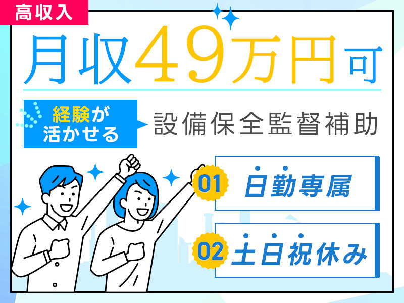 ★9月入社祝い金5万円★化学プラント工場での設備保全監督のご経験をお持ちのあなたへ【高収入★月収49万円可！】日勤専属&土日祝休み＜茨城県神栖市＞