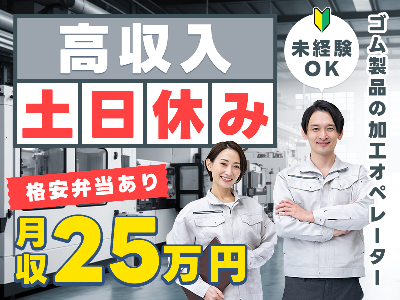 ☆11月入社祝金5万円☆高収入！月収25万円可★ゴム製品の加工オペレーター！土日休み◎格安弁当あり！車・バイク通勤もOK♪未経験歓迎☆若手～ミドル男女活躍中！＜福島県白河市＞