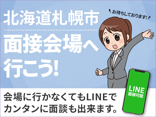 ＜北海道面接会＞悩んだら面談応募！自分に合ったお仕事を紹介してほしいなど相談受付中！