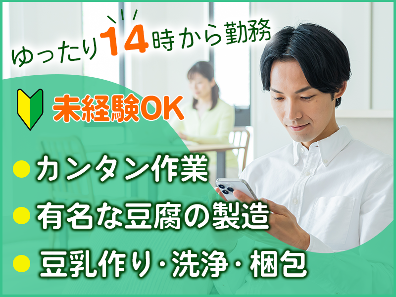 【有名な豆腐の製造♪】ゆったり14時から勤務☆未経験OK◎カンタン作業★豆乳作り・洗浄・梱包！格安お弁当あり♪残業少なめ◎20代～40代男性活躍中＜京都府南丹市＞