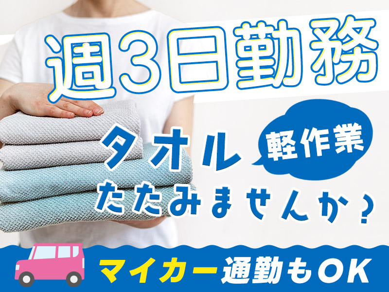 【工場見学&3月入社で祝金最大5万円】【週3日勤務×主婦（夫）活躍中】カンタン軽作業☆タオル・モップなどのたたみ・仕分け作業！未経験歓迎♪20代～40代の女性活躍中!＜京都府城陽市＞