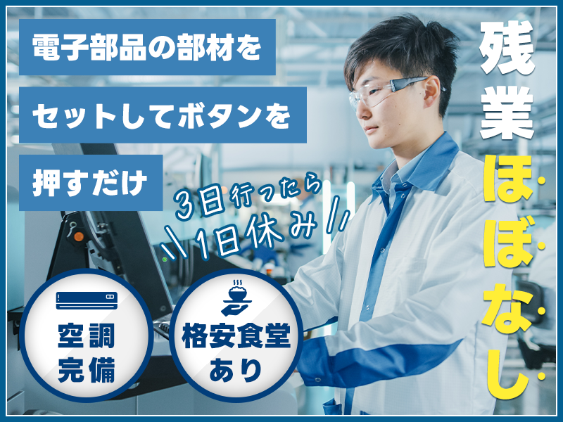 ★11月入社祝い金5万円★【3勤1休◎残業ほぼ無し】電子部品の部材をセットしてボタンを押すだけ♪300円～の食堂あり！未経験OK♪直接雇用チャンスあり◎30代男性活躍中＜茨城県高萩市＞