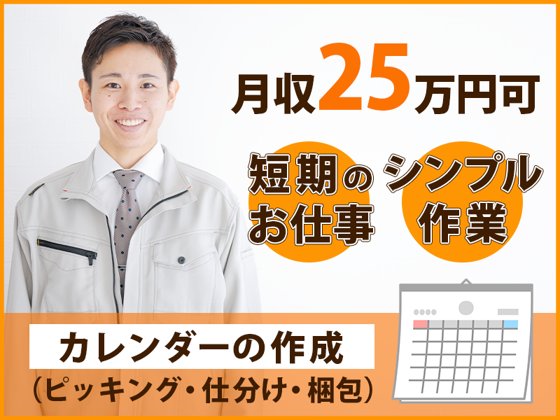 【11月下旬までの短期♪】月収25万円可◎未経験OK◎シンプル作業♪カレンダーの作成！ピッキング・仕分け・梱包など◎送迎バスあり☆20代～50代男性活躍中＜兵庫県三田市＞