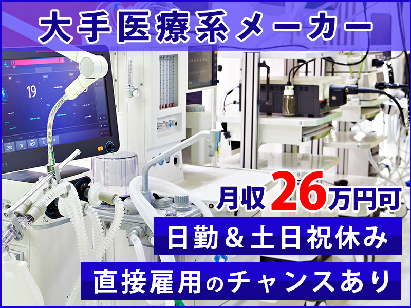 【大手医療系メーカー】月収26万円可★内視鏡システムのプログラミング・解析・回路設計エンジニア◎経験者優遇☆日勤＆土日祝休み◎直接雇用のチャンスあり♪【社宅費補助あり】＜福島県西白河郡西郷村＞