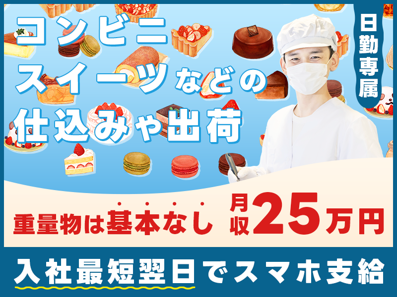 【入社最短翌日でスマホ支給！】【日勤専属】月収25万円可☆重量物は基本なし◎コンビニスイーツなどの仕込みや出荷作業！駅チカ徒歩10分♪メーカー先への転籍支援制度あり！若手男性活躍中＜岐阜県関市＞