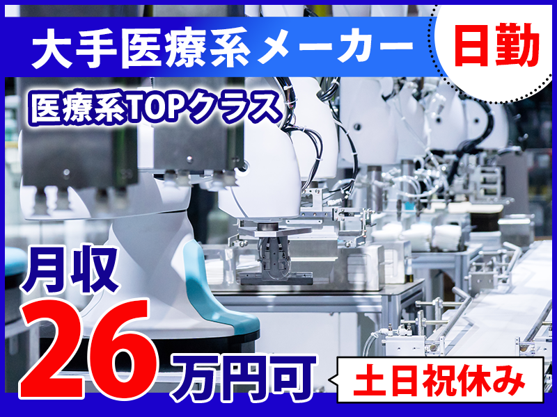 【医療系TOPクラス】大手メーカーで内視鏡システムの検証業務・ドキュメント作成★月収26万円可◎日勤＆土日祝休み◎業界不問！エンジニア経験者優遇【社宅費補助あり】＜福島県西白河郡西郷村＞