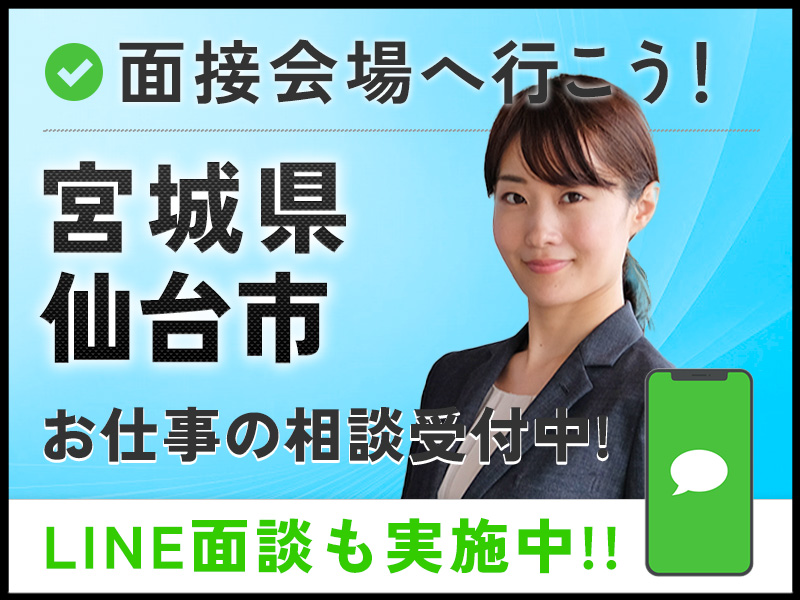 ＜宮城県面接会＞悩んだら面談応募！自分に合ったお仕事を紹介してほしいなど相談受付中！