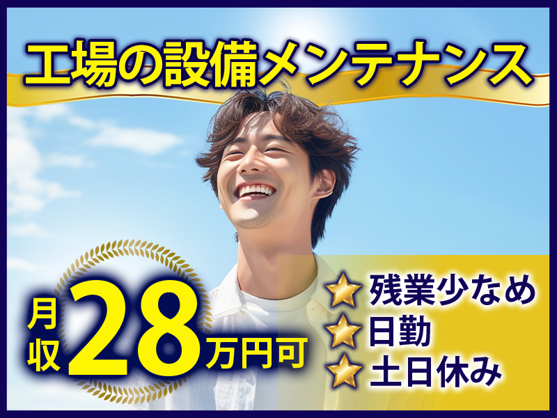 【10月入社祝金5万円】月収28万円可☆農薬などを製造している工場で設備メンテナンス！日勤&土日休み♪残業少なめ！電気工事士資格が活かせます☆＜宮城県柴田郡柴田町＞