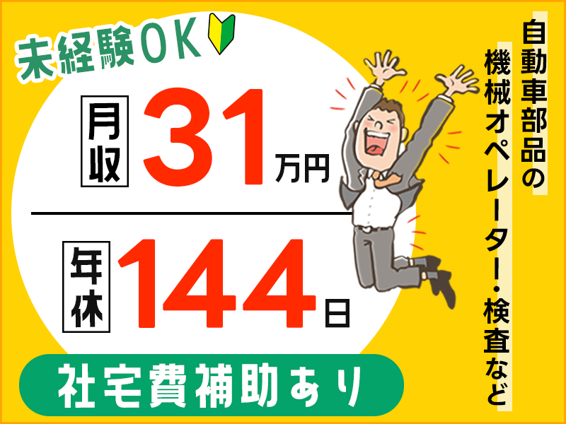 【月収31万円可♪】自動車部品の機械オペレーター・検査など！社宅費補助あり◎年間休日144日☆未経験歓迎♪20~40代男性活躍中＜兵庫県小野市＞