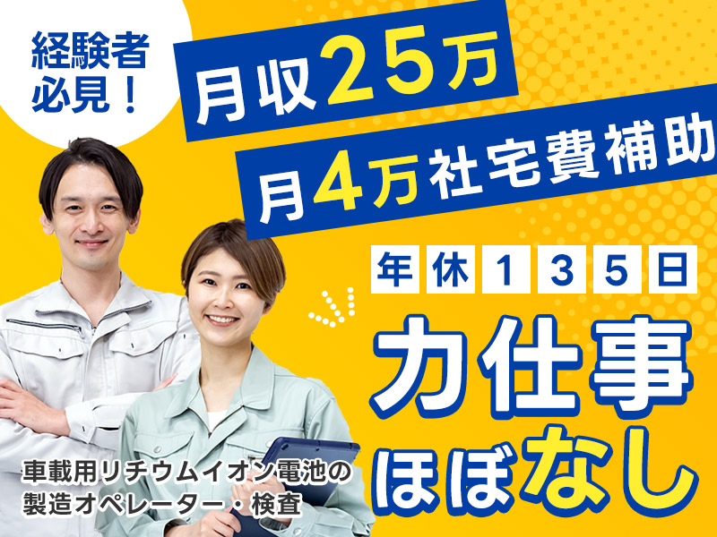 【月収25万円可×社宅費補助あり】4勤2休でお休みたっぷり！力仕事ほぼなし☆車載用リチウムイオン電池の製造！若手～ミドル男性活躍中＜神奈川県座間市＞