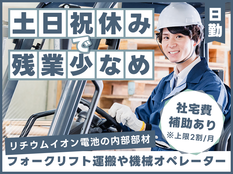 【社宅費補助あり！】日勤&土日祝休みで残業少なめ☆セパレートシートのフォークリフト運搬や機械オペレーター！無料送迎あり◎20～40代の男性活躍中＜京都府乙訓郡大山崎町＞