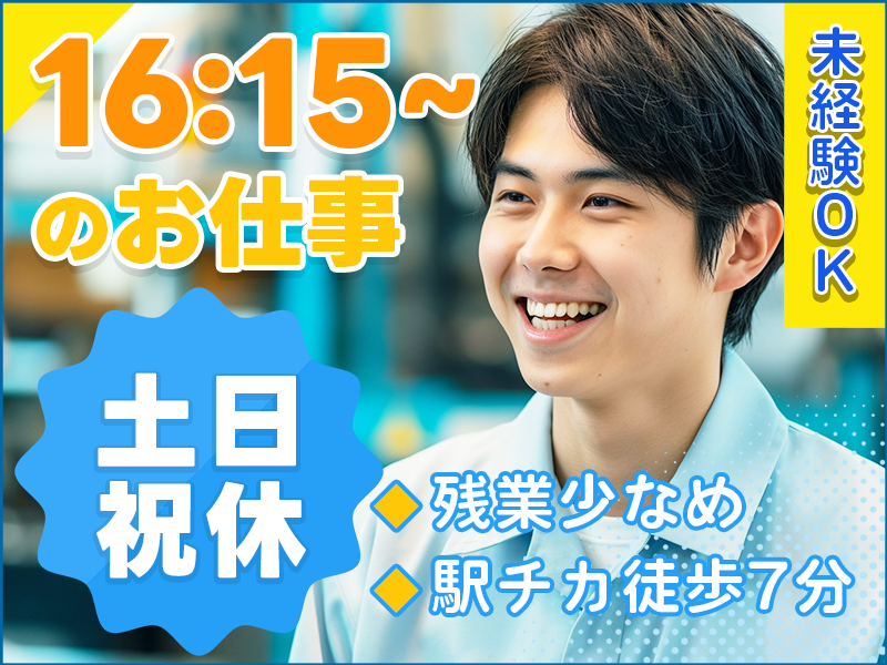 【土日祝休み！】16:15～のお仕事☆医薬品用ガラス製品の機械オペレーターなど♪未経験OK！若手男性活躍中＜大阪府門真市＞