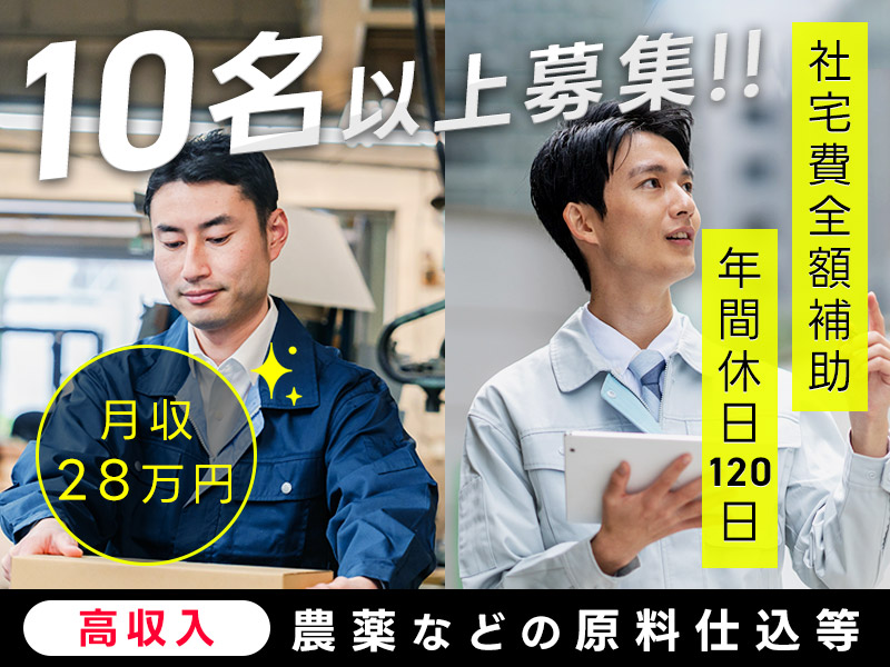 【入社祝金☆今なら最大8万円】月収28万円以上可◎農薬などの原料仕込み・梱包・出荷！工場勤務・交替勤務の経験が活かせる♪年休120日♪残業少なめ☆20代30代男性活躍中＜福井県三方上中郡若狭町＞