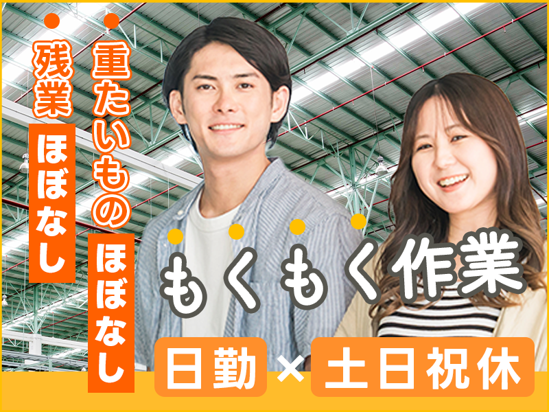 【日勤×土日祝休み】重たいものほぼナシ☆電気機器の組付けのお仕事♪残業少なめ◎仕出し弁当もあり！未経験OK！20代～40代の男女活躍中＜茨城県常陸大宮市＞