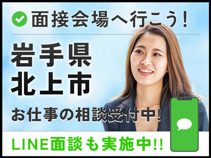 ＜岩手県面接会＞悩んだら面談応募！自分に合ったお仕事を紹介してほしいなど相談受付中！