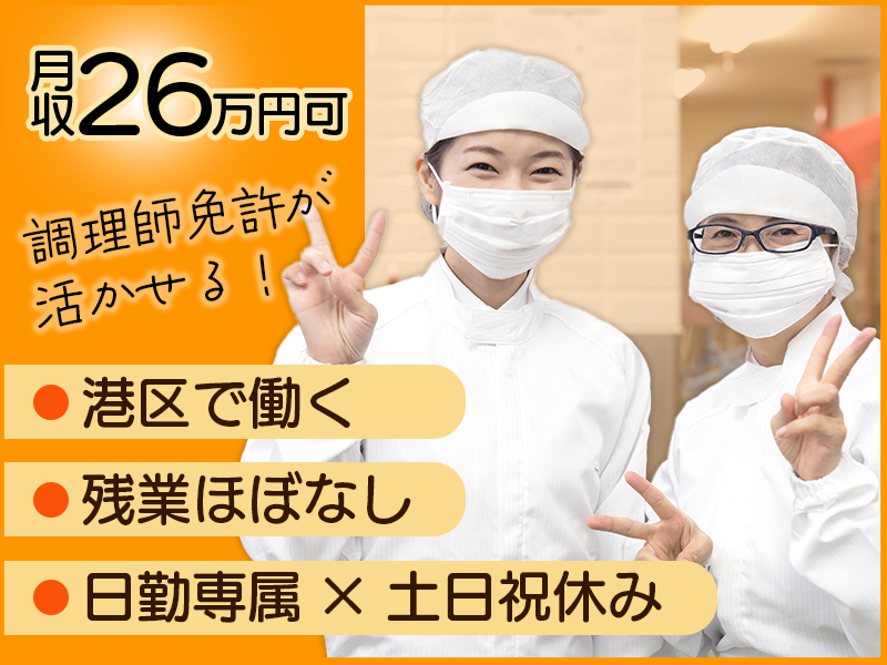 ★9月入社祝い金5万円★【月収26万円可】港区で働く♪日勤専属×土日祝休み◎残業ほぼなし！調理師免許が活かせる★食堂での調理補助（食材の下ごしらえ・仕込みなど）！20代～40代男女活躍中☆＜東京都港区＞