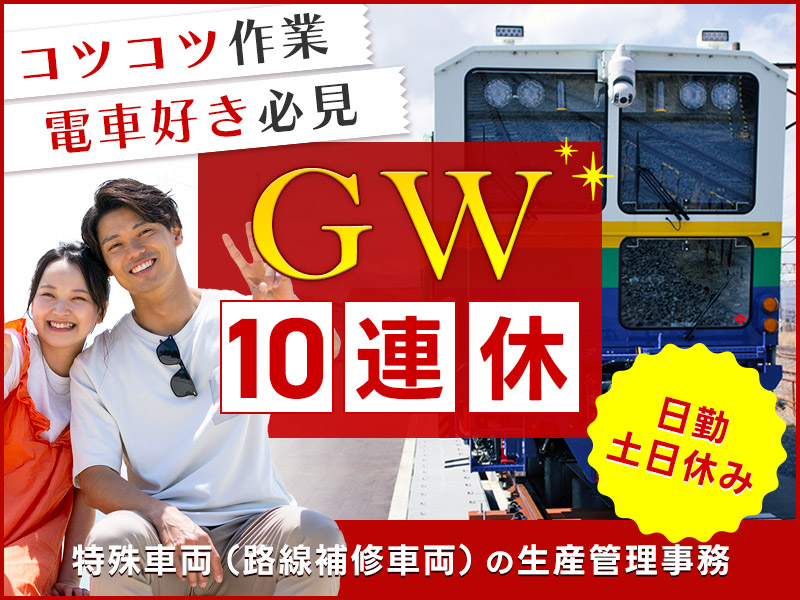 ★11月入社祝い金5万円★【日勤&土日休み】未経験OKの事務♪特殊車両の生産管理◎資料作成や備品管理など！夏はアイス支給☆マイカー通勤OK♪男女活躍中＜新潟市北区＞