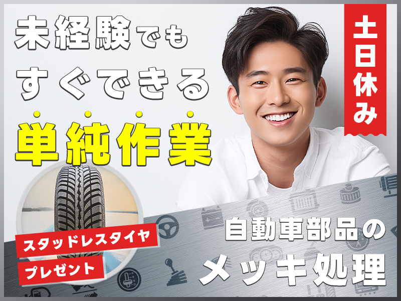 ★9月入社祝い金5万円★車通勤者にスタッドレスタイヤをプレゼント☆社宅費全額補助♪日勤×土日休み！シンプル業務で安心♪未経験OK◎自動車部品の製造☆メッキ処理・加工！＜山形県西置賜郡小国町＞