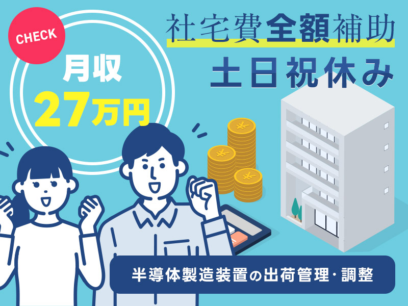 【月収27万円可！】日勤専属＆土日祝休み◎半導体製造装置の出荷手配・調整◎未経験歓迎＆安心の研修アリ♪年休128日◎要普免◎20代30代男女活躍中【社宅費全額補助】＜富山県富山市＞