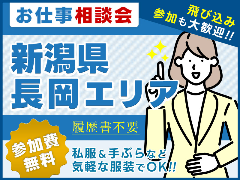 【お仕事紹介＆相談会♪】＜新潟県長岡エリア＞★来場者全員にQUOカード3000円プレゼント★私服＆手ぶらOK◎参加費無料！【履歴書不要・当日の飛び込み参加歓迎】