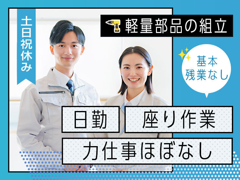 【人気の日勤】力仕事ほぼなし＆座り作業◎軽量部品の組立！土日祝休み☆基本残業なし！20代～50代男女活躍中♪＜茨城県笠間市＞


