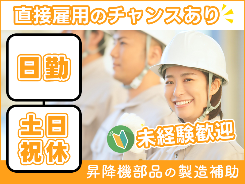 【日勤×土日祝休み】未経験歓迎★昇降機部品の製造補助！GWなどの長期休暇あり！直雇用のチャンスあり◎若手男女活躍中★＜茨城県ひたちなか市＞