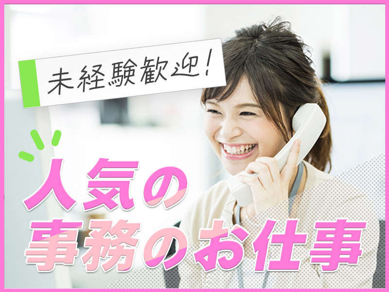 【11月入社祝金3万円】【事務未経験OK！】接着剤などを製造しているメーカでの事務作業！基本残業なし★土日祝休み◎PC操作ができればOK♪女性活躍中！＜広島市三原市＞