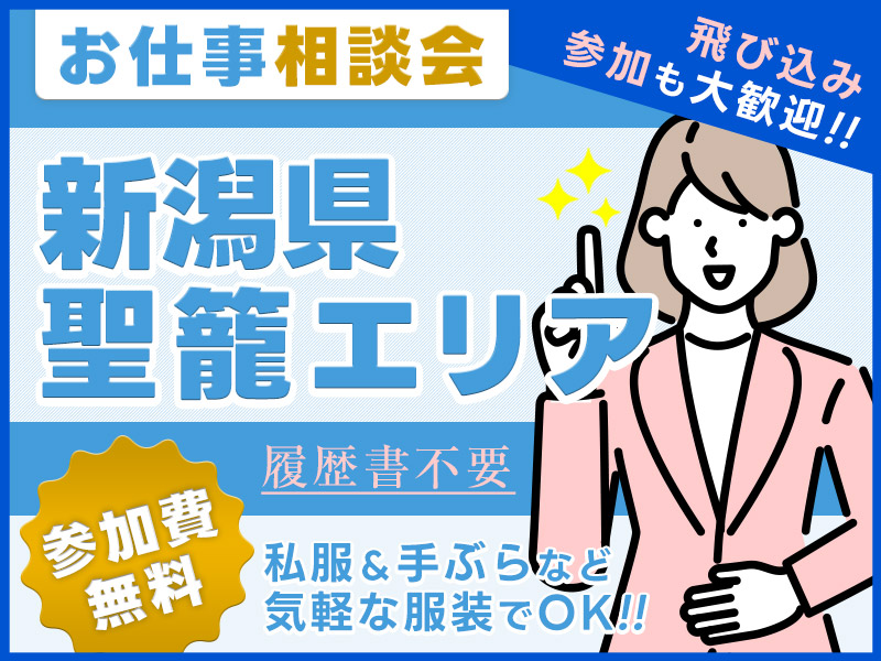 【お仕事紹介＆相談会♪】＜新潟県聖籠エリア＞★来場者全員にQUOカード3000円プレゼント★私服＆手ぶらOK◎参加費無料！【履歴書不要・当日の飛び込み参加歓迎】