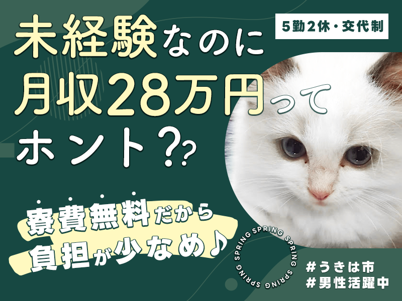 【未経験OK！月収28万円可！】＼大量募集中☆／半導体装置などに使用されるボールネジの検査◎土日休み♪車通勤OK◎男性活躍中♪＜福岡県うきは市＞