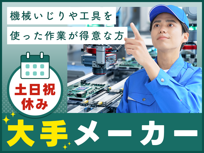 【日勤＆土日祝休み】大手メーカー★半導体製造装置のメンテナンス保全◎未経験歓迎！機械いじりや工具でのモノづくりが好き！を生かしてエンジニアを目指しませんか？駅チカ徒歩圏内＆車通勤OK◎20代30代男性活躍中【社宅費補助あり】＜宮城県仙台市泉区＞