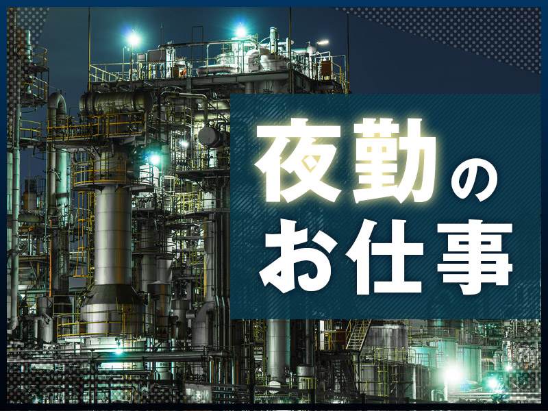 【力仕事ほぼなし♪】リチウム電池の加工など！夜勤専属☆土日祝休み×GWなどの長期休暇あり！残業少なめ♪若手～ミドル男女活躍中◎＜鳥取県鳥取市＞