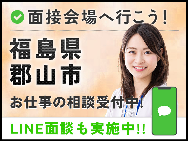 ＜福島県面接会＞悩んだら面談応募！自分に合ったお仕事を紹介してほしいなど相談受付中！