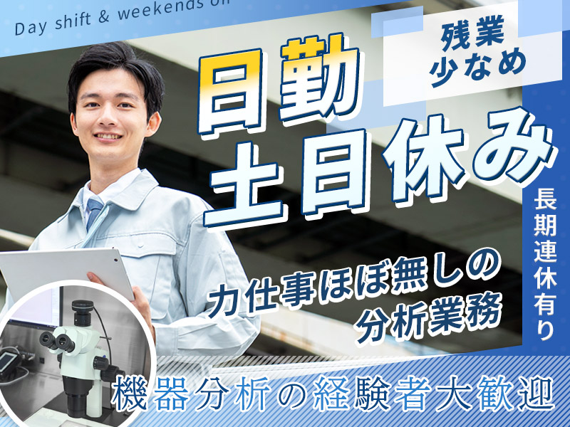 ◎3月入社祝金5万円◎日勤＆土日休み！力仕事ほぼ無しの分析業務♪残業少なめ◎ワークライフバランス◎長期連休取得OK♪車・バイク通勤OK！若手ミドル男女活躍中！機器分析の経験者大歓迎♪＜福島県いわき市＞
