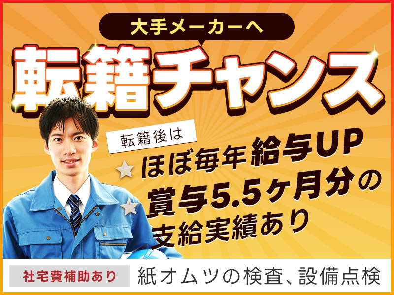 【入社最短翌日でスマホ支給！】月収27万円可！紙オムツの検査や設備の点検など！土日休み♪メーカーへ直接雇用積極採用企業♪未経験OK！男性活躍中＜静岡県掛川市＞