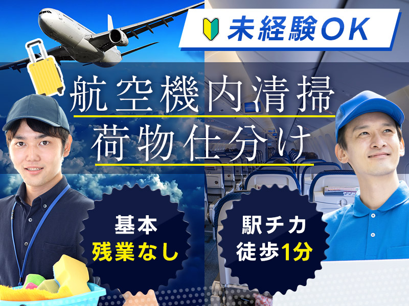 ★未経験OKのレアwork★航空機内の清掃・荷物の仕分け！基本残業なし♪駅チカ徒歩1分◎若手男女活躍中！＜神戸市中央区＞