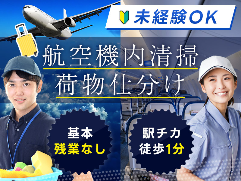 【10月入社祝金5万円】★未経験OKのレアwork★航空機内の清掃・荷物の仕分け！基本残業なし♪駅チカ徒歩1分◎若手男女活躍中！＜神戸市中央区＞